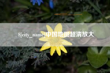 鄢陵中国地图超清放大