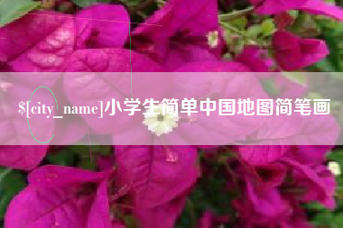 鄢陵小学生简单中国地图简笔画