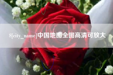 鄢陵中国地图全图高清可放大