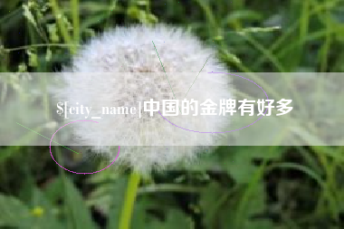 鄢陵中国的金牌有好多