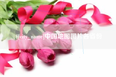 鄢陵中国地图图片各省份