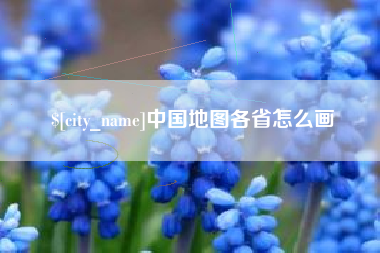 鄢陵中国地图各省怎么画