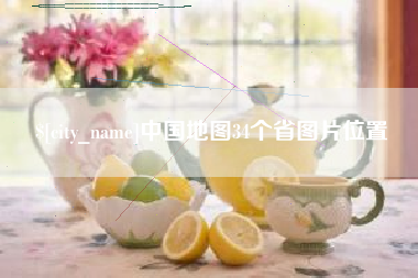 鄢陵中国地图34个省图片位置