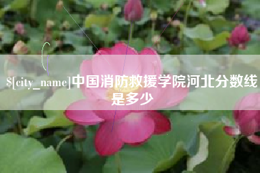 鄢陵中国消防救援学院河北分数线是多少