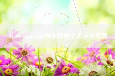 鄢陵中国地图各个大学分布图