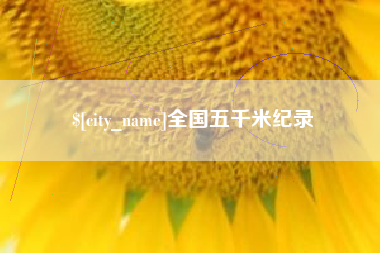 鄢陵全国五千米纪录