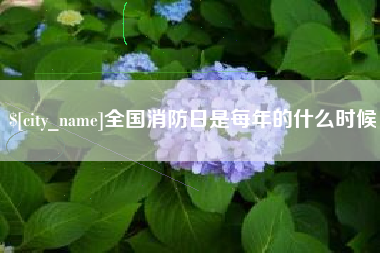 鄢陵全国消防日是每年的什么时候