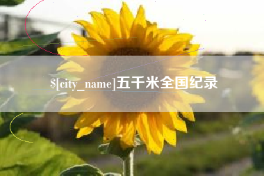 鄢陵五千米全国纪录