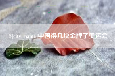 鄢陵中国得几块金牌了奥运会