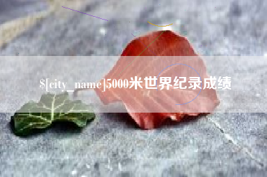 鄢陵5000米世界纪录成绩