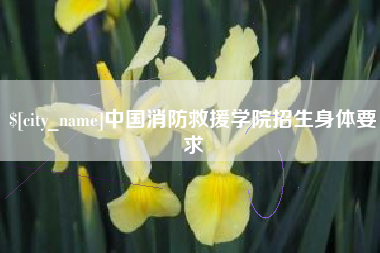 鄢陵中国消防救援学院招生身体要求