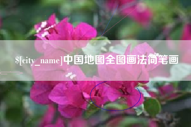 鄢陵中国地图全图画法简笔画