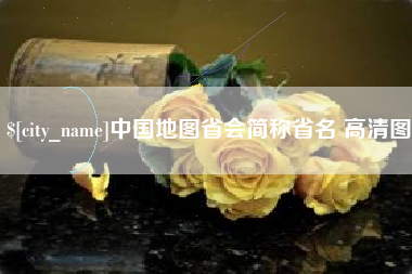 鄢陵中国地图省会简称省名 高清图