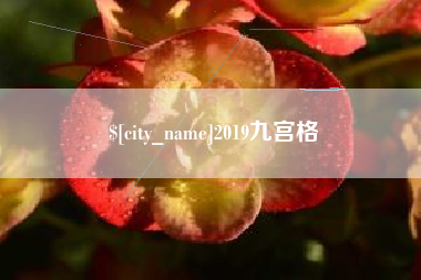 鄢陵2019九宫格