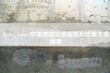 鄢陵中国地图完整版图片绘画大全简单