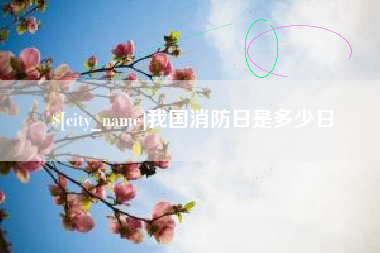 鄢陵我国消防日是多少日