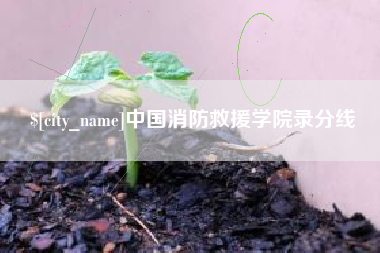鄢陵中国消防救援学院录分线
