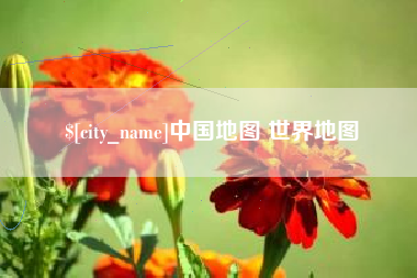 鄢陵中国地图 世界地图