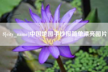 鄢陵中国地图手抄报简单漂亮图片