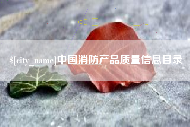 鄢陵中国消防产品质量信息目录