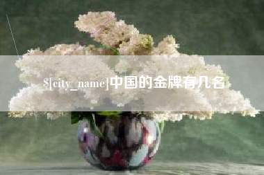 鄢陵中国的金牌有几名