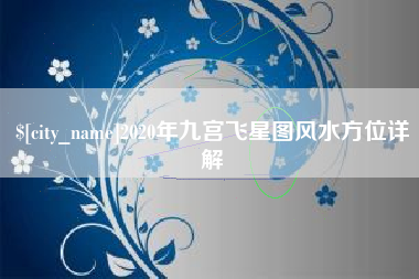 鄢陵2020年九宫飞星图风水方位详解