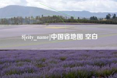 鄢陵中国省地图 空白