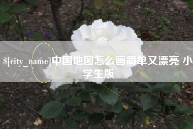 鄢陵中国地图怎么画简单又漂亮 小学生版
