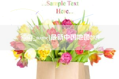 鄢陵最新中国地图2021