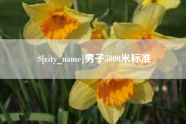 鄢陵男子5000米标准