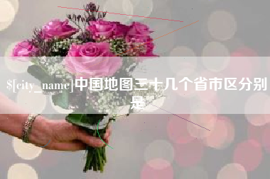 鄢陵中国地图三十几个省市区分别是