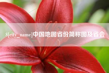 鄢陵中国地图省份简称图及省会