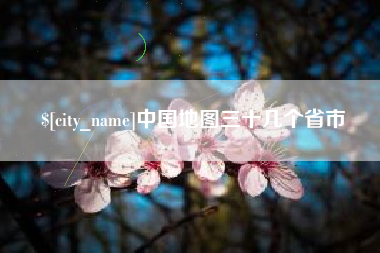 鄢陵中国地图三十几个省市
