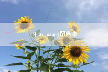 鄢陵留言本