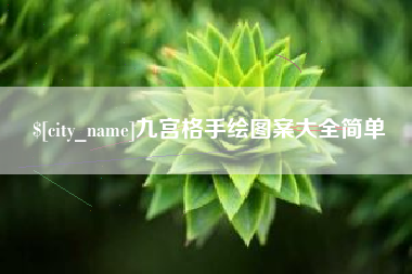 鄢陵九宫格手绘图案大全简单