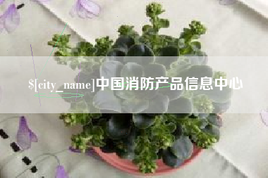 鄢陵中国消防产品信息中心