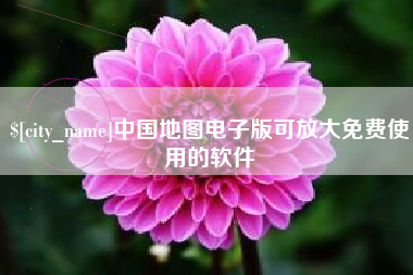 鄢陵中国地图电子版可放大免费使用的软件