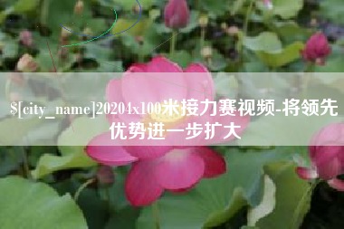 鄢陵20204x100米接力赛视频-将领先优势进一步扩大