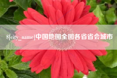 鄢陵中国地图全图各省省会城市
