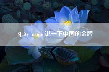 鄢陵说一下中国的金牌