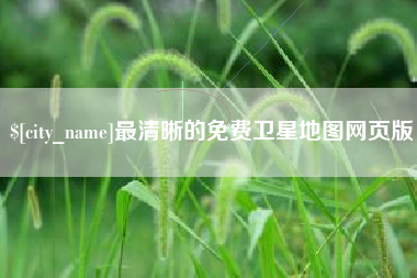 鄢陵最清晰的免费卫星地图网页版