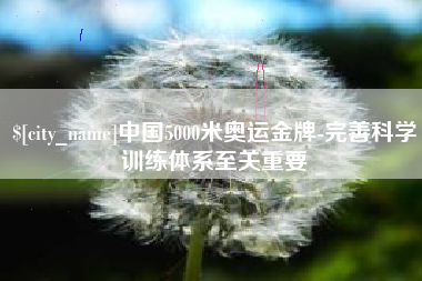 鄢陵中国5000米奥运金牌-完善科学训练体系至关重要