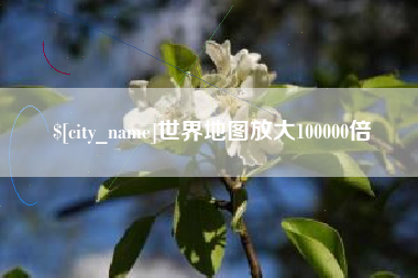 鄢陵世界地图放大100000倍