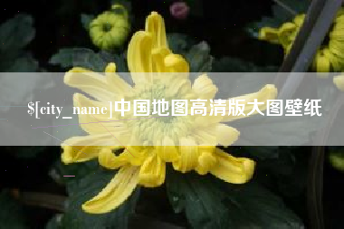 鄢陵中国地图高清版大图壁纸