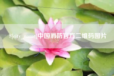 鄢陵中国消防官方二维码图片