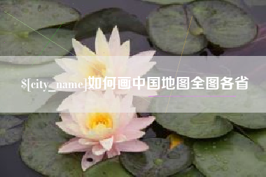 鄢陵如何画中国地图全图各省