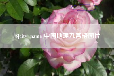 鄢陵中国地理九宫格图片