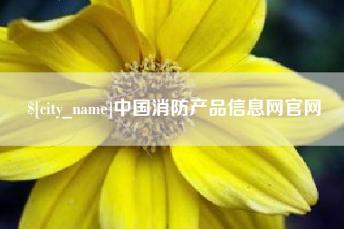 鄢陵中国消防产品信息网官网