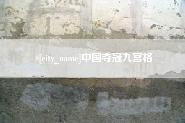 鄢陵中国夺冠九宫格