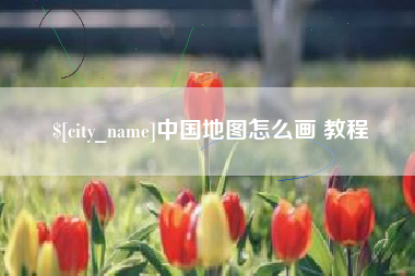 鄢陵中国地图怎么画 教程